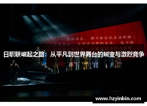 日职联崛起之路：从平凡到世界舞台的蜕变与激烈竞争