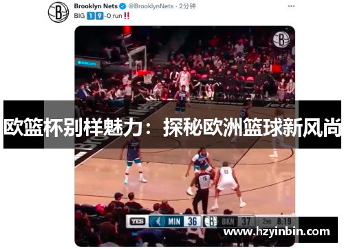 欧篮杯别样魅力：探秘欧洲篮球新风尚