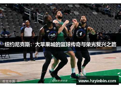 纽约尼克斯：大苹果城的篮球传奇与荣光复兴之路