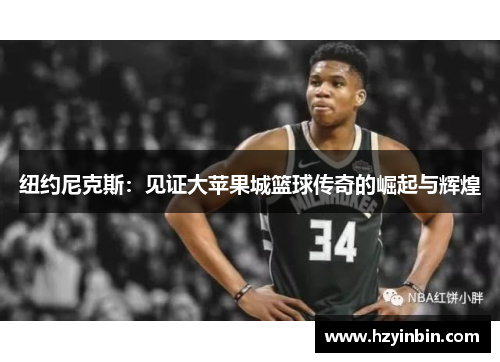 纽约尼克斯：见证大苹果城篮球传奇的崛起与辉煌