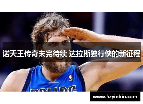 诺天王传奇未完待续 达拉斯独行侠的新征程