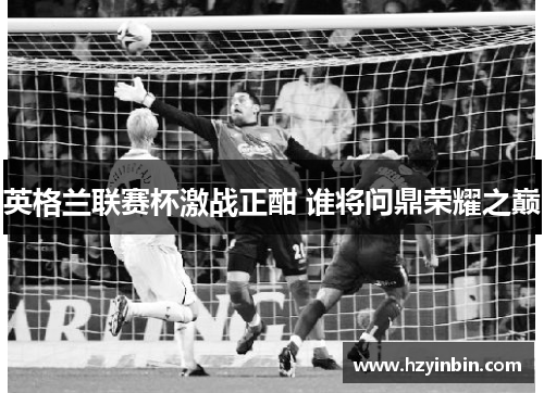 英格兰联赛杯激战正酣 谁将问鼎荣耀之巅