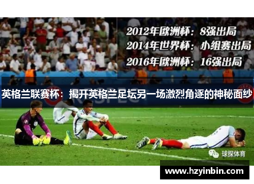 英格兰联赛杯：揭开英格兰足坛另一场激烈角逐的神秘面纱