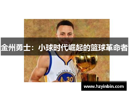 金州勇士：小球时代崛起的篮球革命者