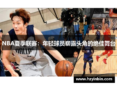 NBA夏季联赛：年轻球员崭露头角的绝佳舞台