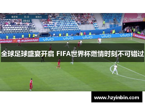 全球足球盛宴开启 FIFA世界杯燃情时刻不可错过