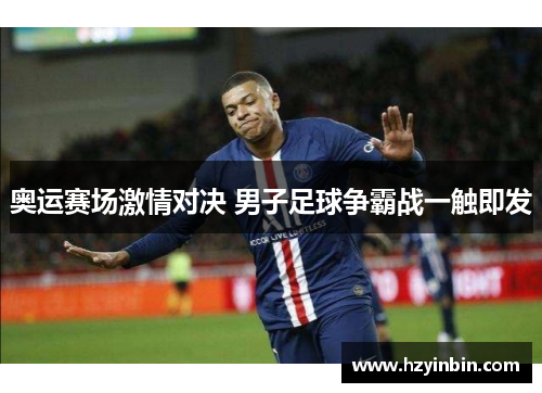 奥运赛场激情对决 男子足球争霸战一触即发