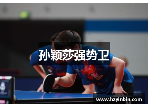 孙颖莎强势卫