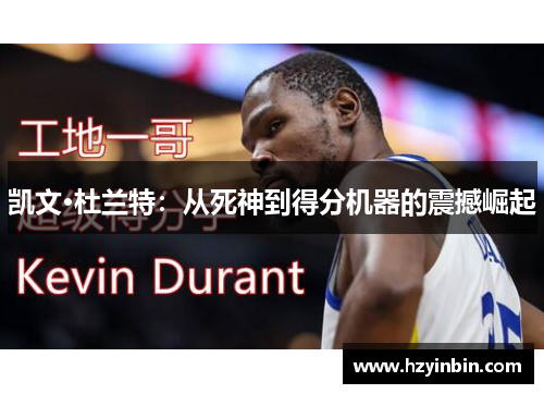 凯文·杜兰特：从死神到得分机器的震撼崛起