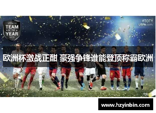 欧洲杯激战正酣 豪强争锋谁能登顶称霸欧洲