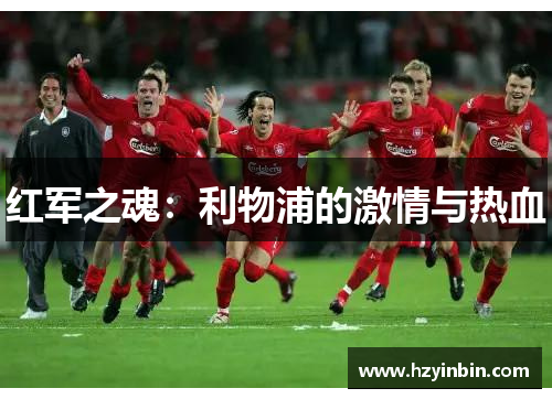 红军之魂：利物浦的激情与热血