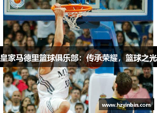 皇家马德里篮球俱乐部：传承荣耀，篮球之光