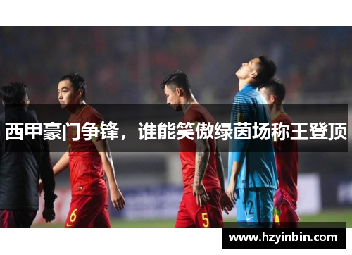 西甲豪门争锋，谁能笑傲绿茵场称王登顶