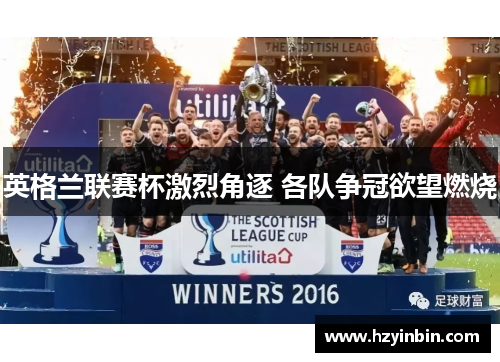 英格兰联赛杯激烈角逐 各队争冠欲望燃烧