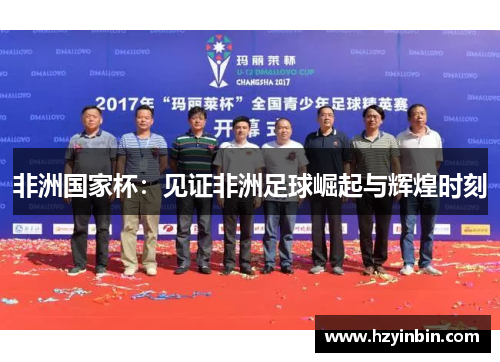 非洲国家杯：见证非洲足球崛起与辉煌时刻
