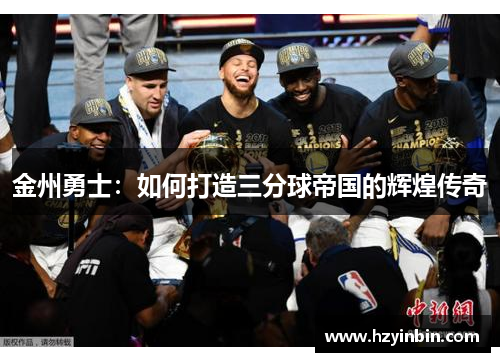 金州勇士：如何打造三分球帝国的辉煌传奇