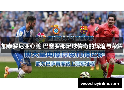 加泰罗尼亚心脏 巴塞罗那足球传奇的辉煌与荣耀