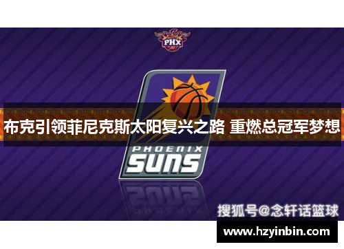 布克引领菲尼克斯太阳复兴之路 重燃总冠军梦想