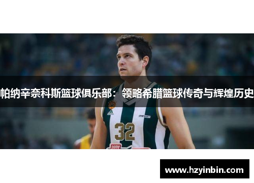 帕纳辛奈科斯篮球俱乐部：领略希腊篮球传奇与辉煌历史