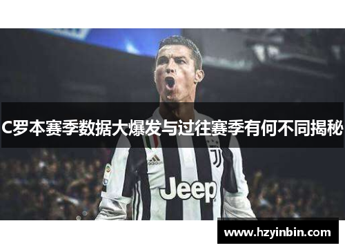 C罗本赛季数据大爆发与过往赛季有何不同揭秘