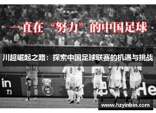 川超崛起之路：探索中国足球联赛的机遇与挑战