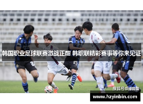 韩国职业足球联赛激战正酣 韩职联精彩赛事等你来见证