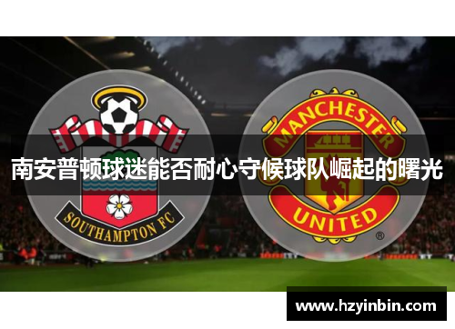 南安普顿球迷能否耐心守候球队崛起的曙光