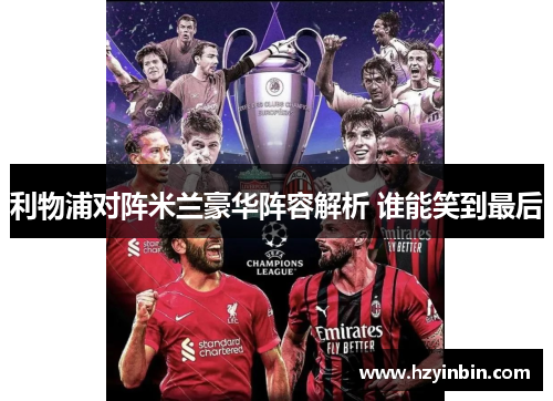 利物浦对阵米兰豪华阵容解析 谁能笑到最后