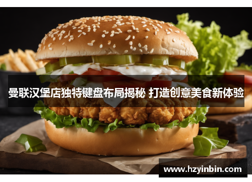 曼联汉堡店独特键盘布局揭秘 打造创意美食新体验