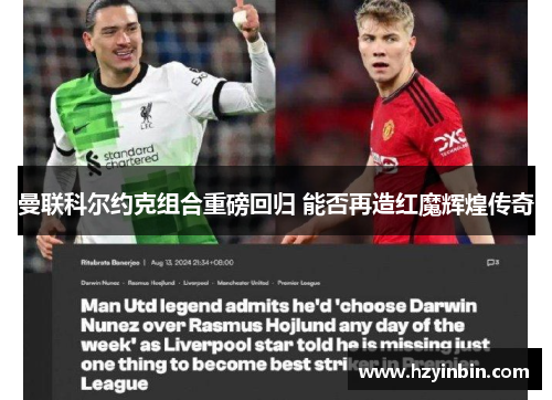 曼联科尔约克组合重磅回归 能否再造红魔辉煌传奇