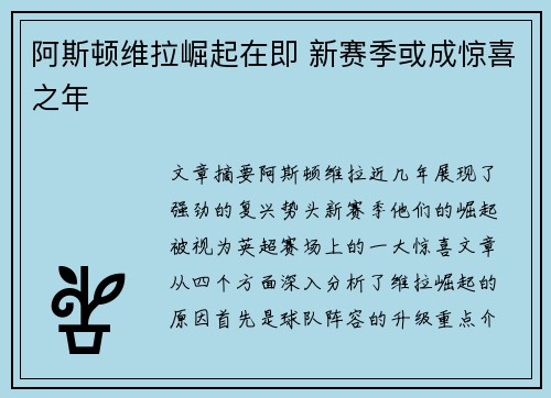 阿斯顿维拉崛起在即 新赛季或成惊喜之年