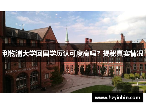 利物浦大学回国学历认可度高吗？揭秘真实情况