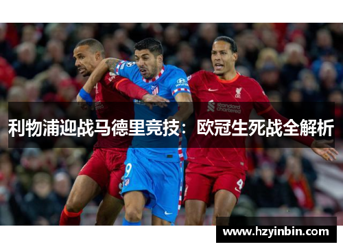 利物浦迎战马德里竞技：欧冠生死战全解析