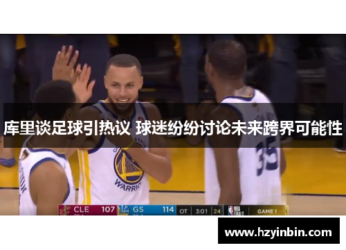 库里谈足球引热议 球迷纷纷讨论未来跨界可能性