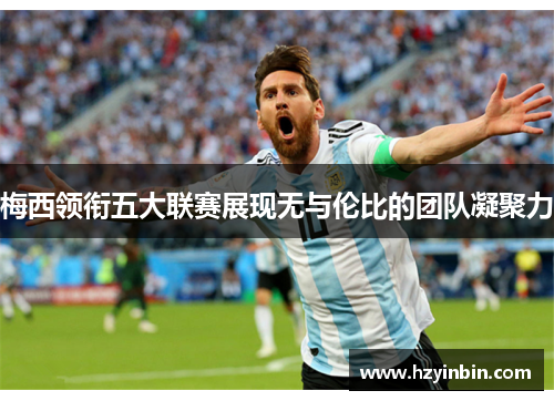 梅西领衔五大联赛展现无与伦比的团队凝聚力