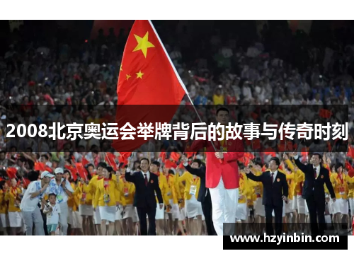 2008北京奥运会举牌背后的故事与传奇时刻