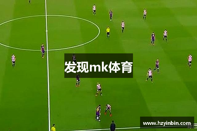 发现mk体育